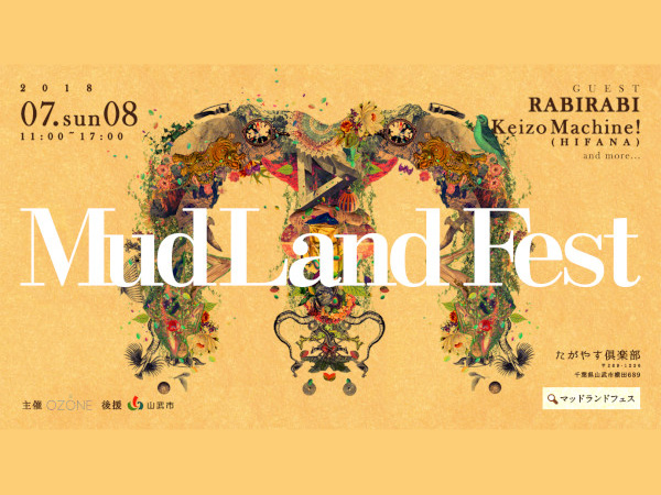 有機野菜畑 たがやす倶楽部で泥フェス「Mud Land Fest 2018」開催