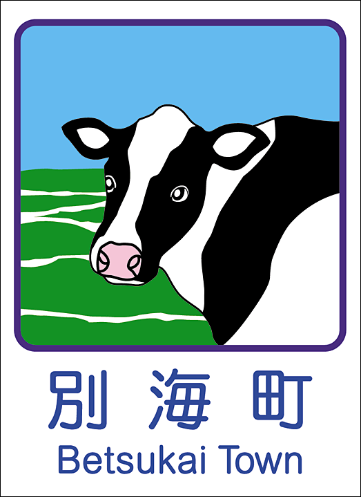北海道ドライブで注目 道路標識 カントリーサイン の農業イラストだけ集めてみた 後編 マイナビ農業