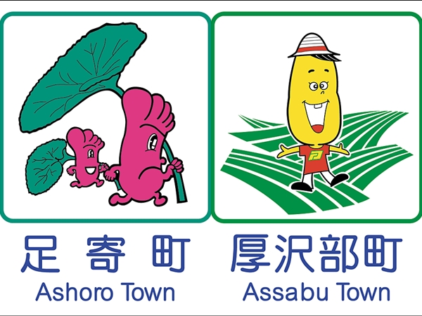 北海道ドライブで注目 道路標識 カントリーサイン の農業イラストだけ集めてみた 前編 マイナビ農業