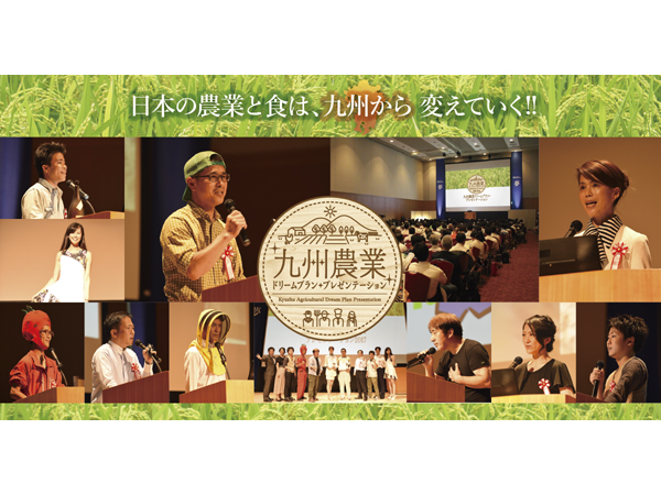 九州から「日本の農業・食」が変わる！ 国内最大級の農業プレゼンテーションイベント