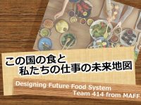 日本の食のこれから。農水省の若手職員チーム「Team 414」の描く未来。