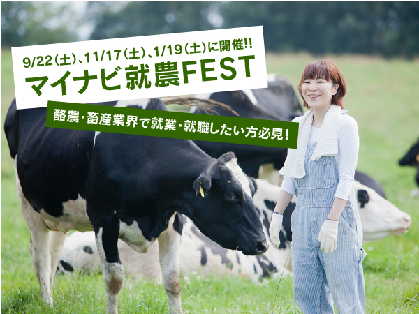 酪農畜産業界への就農を目指す方へ。1/19「マイナビ就農FEST」参加者募集