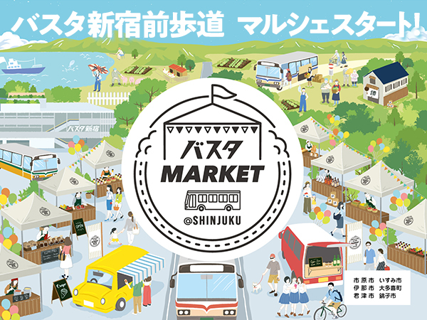 新宿南口で各地の特産品を味わおう　11月16日からバスタマーケット