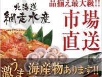 【北海道網走水産】300種類以上の北海道の味覚を全国へ！