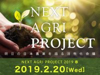 NEXT AGRI PROJECT 2019 春