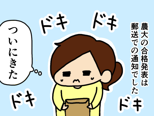 漫画「跡取りまごの百姓日記」【第5話】合格発表