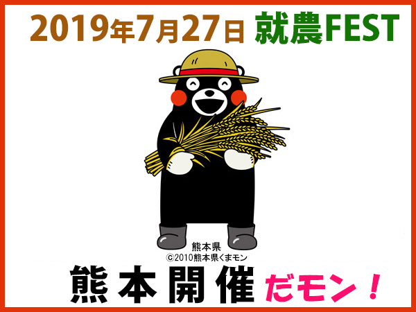 「就農FEST」が熊本県で初開催！ 熊本県新規就農支援センター、肥後銀行との共催で魅力あふれるイベントに！