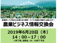 【参加無料】農業ビジネス情報交換会を開催！