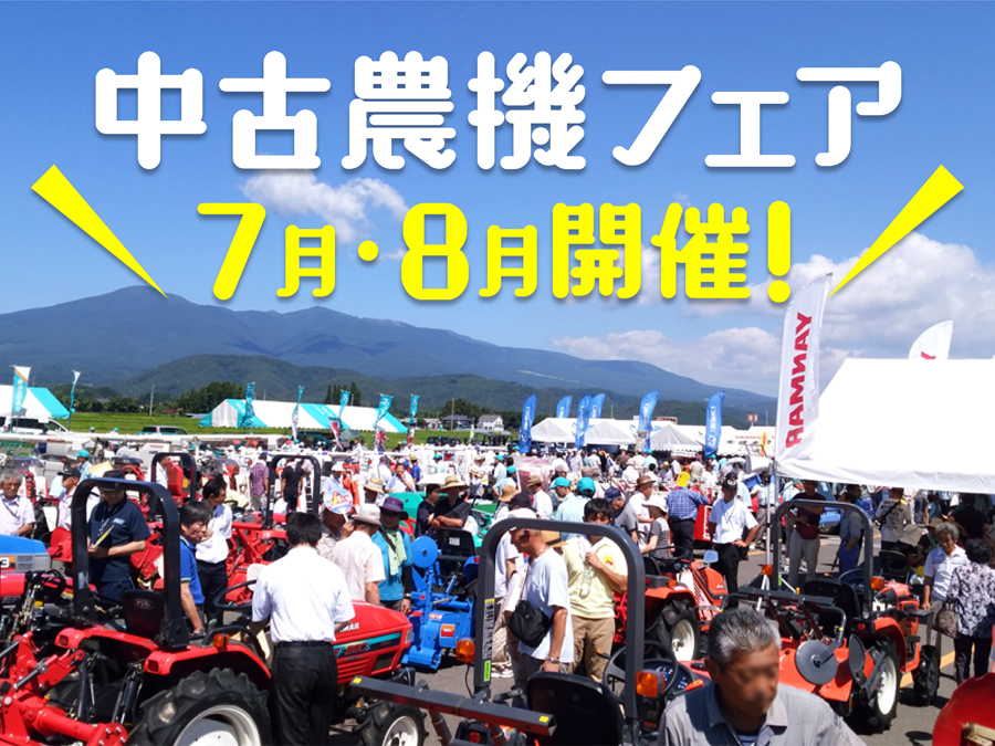 2019年、7月・8月に「中古農機フェア」を兵庫・福島・広島・岡山で開催！