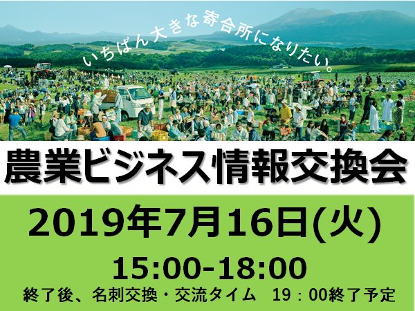【参加無料】7月16日（火）マイナビ農業主催の『農業ビジネス情報交換会 in 大阪』を開催！