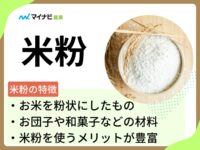 米粉とは？小麦粉との違い、使うメリット・デメリットやおすすめレシピまで一挙紹介