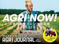 次世代農業を応援！ フリーマガジン『AGRI JOURNAL』最新夏号発行