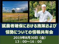 【参加無料】8月30日（金）マイナビ農業主催『就農者確保における施策および 情勢についての情報共有会in北海道』を開催！