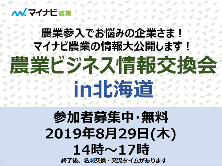 【参加無料】8月29日（木）マイナビ農業主催の『農業ビジネス情報交換会 in 北海道』を開催！