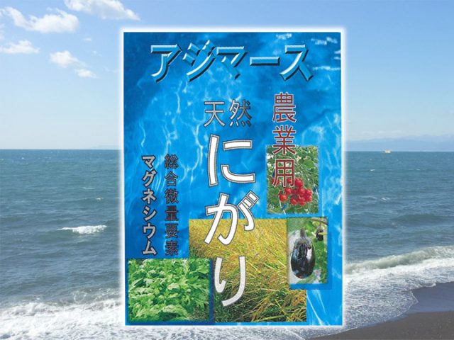 ジワジワきてます、「天然にがり」のパワー。米も野菜も果物も！ ― ライフ物産株式会社 ―｜マイナビ農業