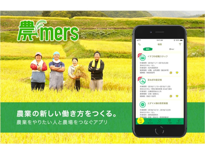 農業の新しい働き方をつくるスマホアプリ「農mers」本格始動