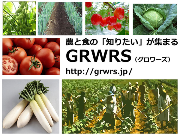 農業の最先端情報サイト「GRWRS（グロワーズ）」がリニューアルを発表