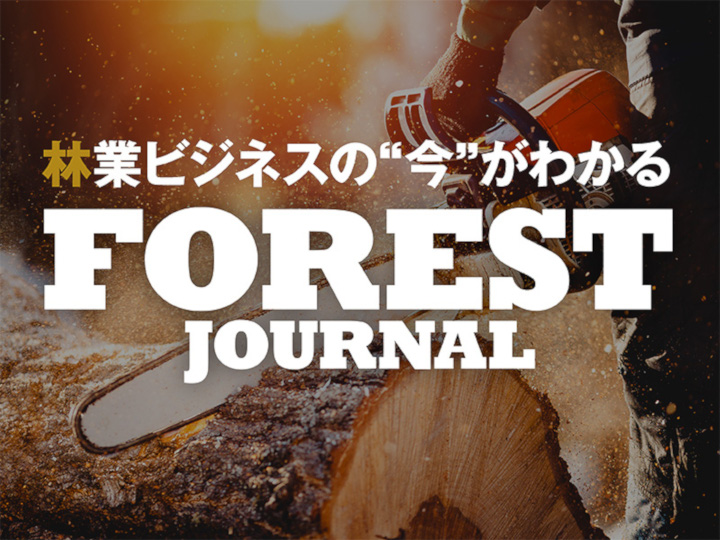 森林の未来を考えるウェブサイト“FOREST JOURNAL”オープン