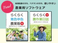 パソコン初心者も家計簿感覚で始められる青色申告ソフトの決定版！ 『らくらく青色申告農業版』で簡単申告を