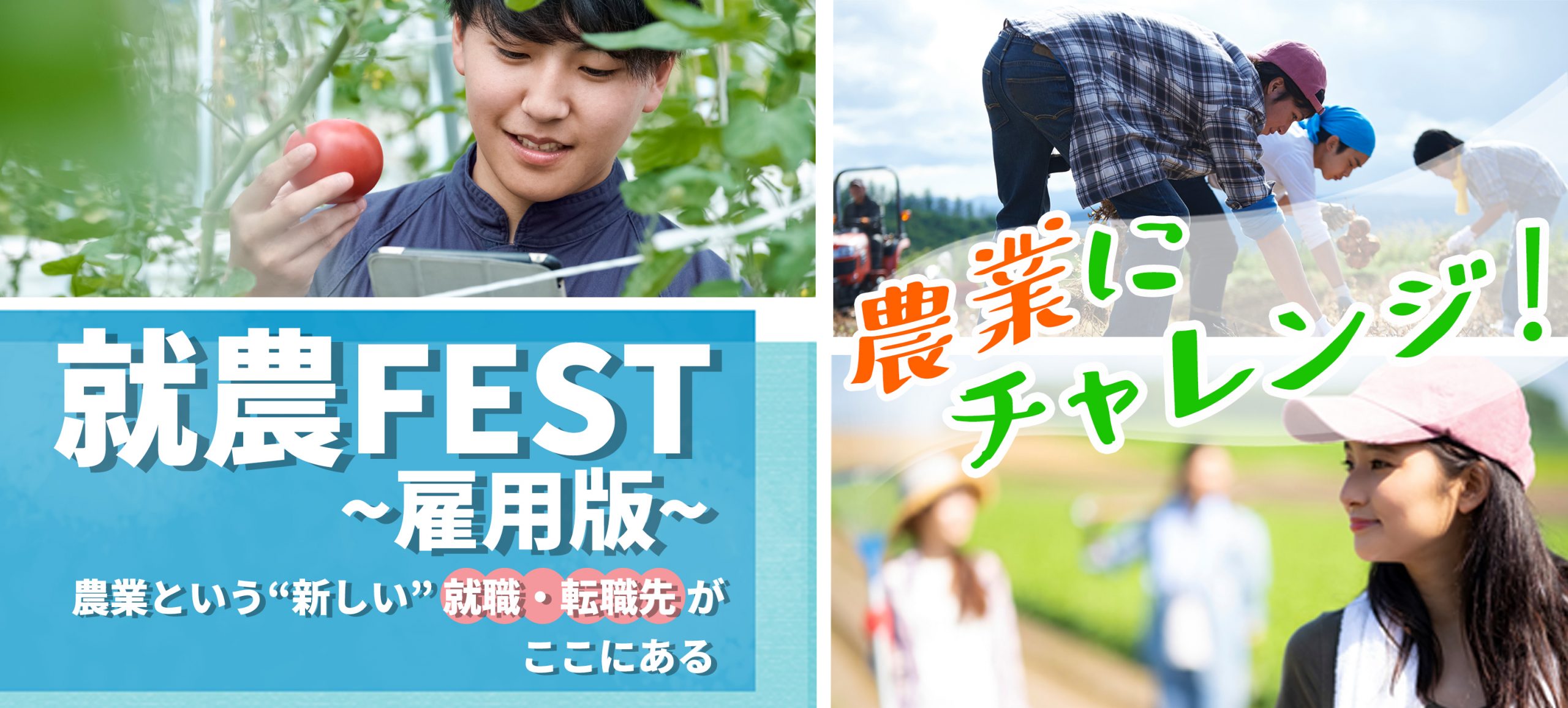 就農FEST~雇用版~