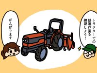 漫画「跡取りまごの百姓日記」【第45話】トラクターの練習