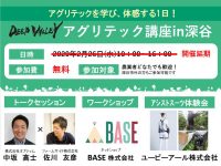 ※開催延期※【アグリテックを学び、体感する1日！】～DEEP VALLEYアグリテック講座in 深谷～