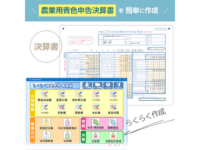 まだ間に合う！ 今年は『らくらく青色申告農業版』で簡単申告。人気の理由は、農家の声を反映した機能＆操作性にあった