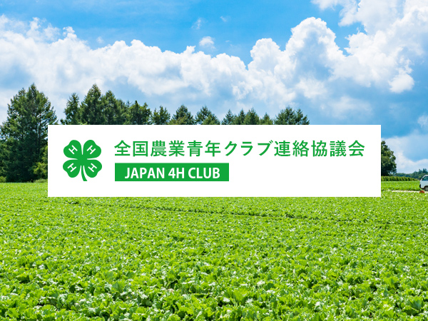 全国農業青年クラブ連絡協議会 Japan 4h Club マイナビ農業