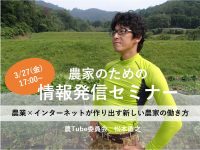 【開催延期】農家のための情報発信セミナー by 農Tube委員会 松本直之氏