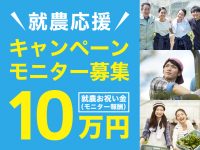 【募集中】お祝い金10万円！就農応援キャンペーン