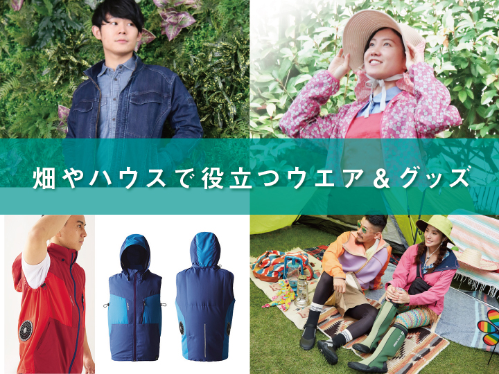 2020春夏】畑やハウスで役立つ！ おすすめウエア＆グッズ12選 ～作業着の選び方～｜マイナビ農業