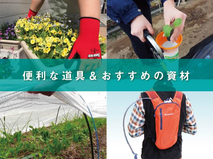 【2020春夏】農作業の効率もUP！？　便利な道具、おすすめの資材10選