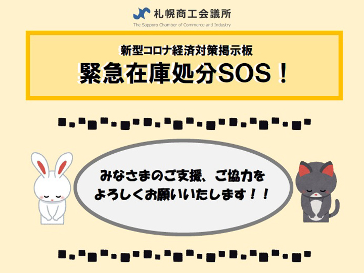 北海道の食品関連企業を救え! 札幌商工会議所『緊急在庫処分SOS！』開設　