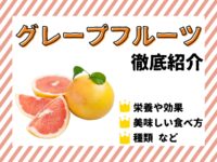 グレープフルーツの栄養や効果は？種類やおいしい食べ方についてもご紹介