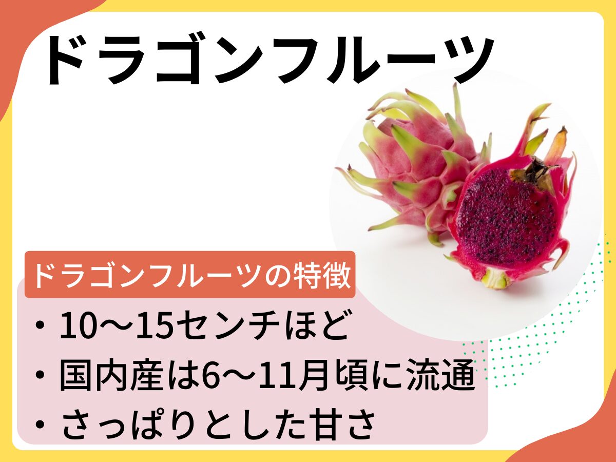 ドラゴンフルーツってどんな味？食べ方や切り方、スーパーフードとも言われる栄養価について解説