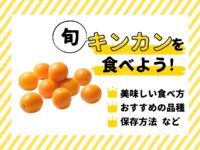 キンカン(金柑)の美味しい食べ方やおすすめレシピは？おすすめ品種や保存方法も紹介！