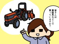漫画「跡取りまごの百姓日記」【第62話】農機具の買い方　