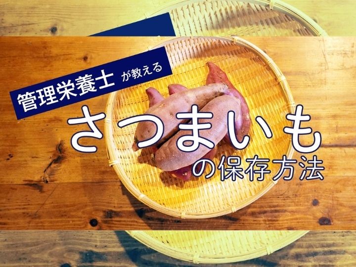 さつまいもの保存方法・保存期間は？大量消費のおやつレシピも紹介