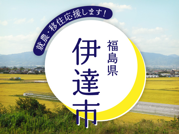 福島県伊達市