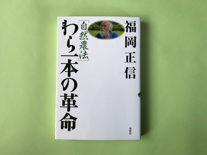農業を目指すきっかけになった「わら一本の革命」