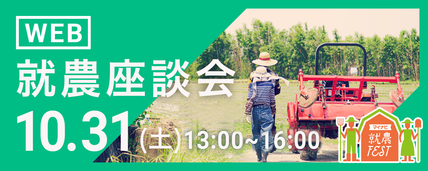 WEB就農座談会