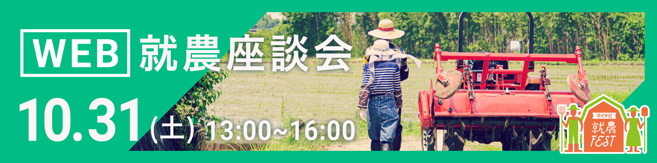 WEB就農座談会
