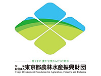 公益財団法人東京都農林水産振興財団