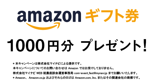 Amazonギフト券1000円分プレゼント！