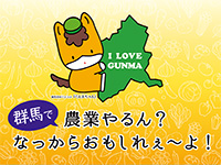 群馬県新規就農相談センター