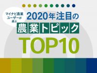 『マイナビ農業』ユーザーが選ぶ2020年注目の農業トピックTOP10を発表！