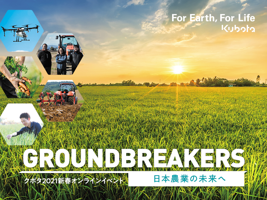 クボタが1日限りのオンラインイベント『GROUNDBREAKERS―日本農業の未来へ―』を開催！
