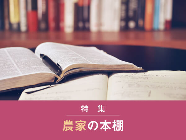 【特集】農家の本棚 ～若手農業者の推し本～