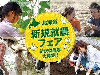 北海道新規就農フェア2023　主催：北海道／協力：マイナビ