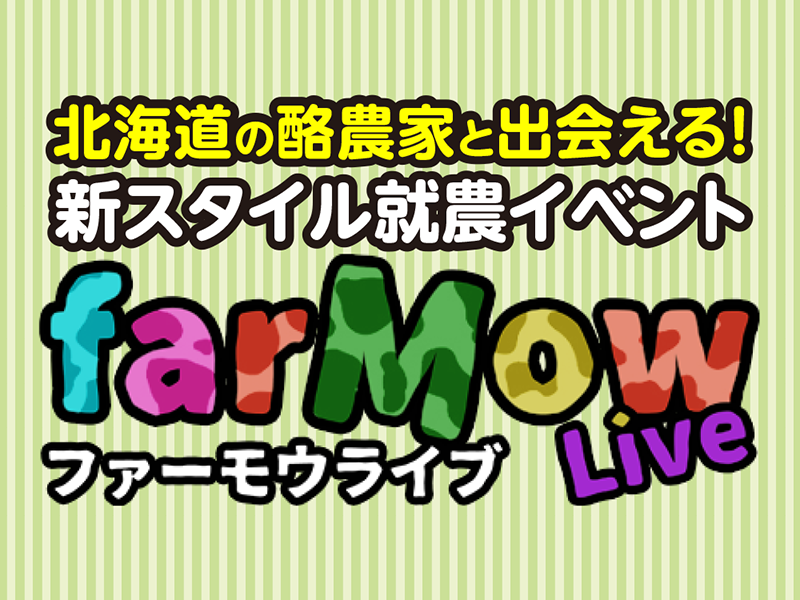 北海道の酪農家と出会える！新スタイル就農イベント『farMow LIVE!』